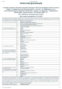 Проектные декларации Крымская роза 7-11 от 18.11.19г